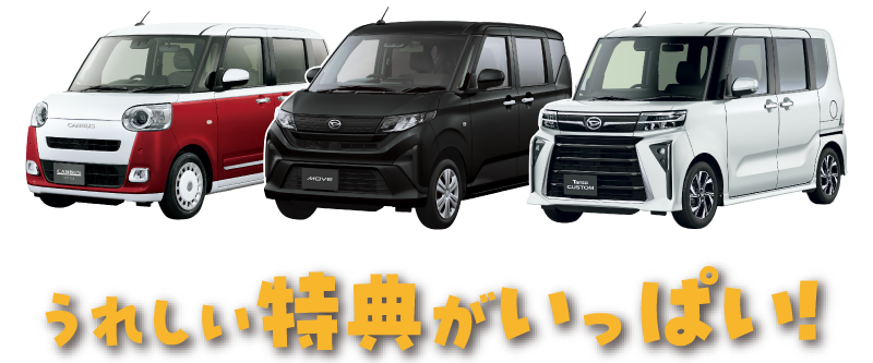 うれしい特典がいっぱい！